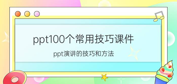 ppt100个常用技巧课件 ppt演讲的技巧和方法？